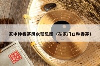 家中种香茅风水禁忌图（在家门口种香茅）