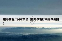 钢琴摆客厅风水禁忌（钢琴放客厅装修效果图）