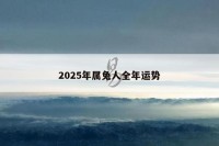 2025年属兔人全年运势