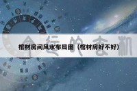 棺材房间风水布局图（棺材房好不好）