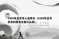 1988年正月生人运势女（1988年正月出生的属龙女是什么命）