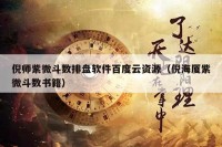 倪师紫微斗数排盘软件百度云资源（倪海厦紫微斗数书籍）