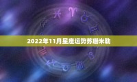 苏珊米勒星座周日运势(苏珊米勒一周运势最新)