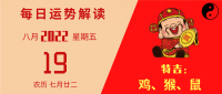 8月19日生肖运势如何看(2021年8月19日特吉生肖运势)