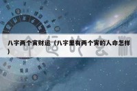 八字两个寅财运（八字里有两个寅的人命怎样）