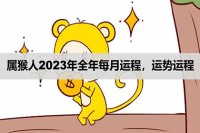 兔年运程2023生肖猴运势怎样(兔年运程2023生肖猴运势怎样看)