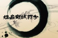 八字起名网免费测名字吉凶(八字取名字大全免费测试)