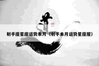 射手座星座运势本月(射手本月运势星座屋)