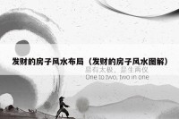 发财的房子风水布局（发财的房子风水图解）