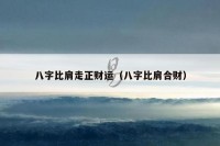 八字比肩走正财运（八字比肩合财）