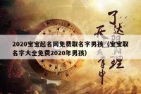 2020宝宝起名网免费取名字男孩（宝宝取名字大全免费2020年男孩）