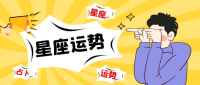 星座2025运势视频解读(2025年星座)