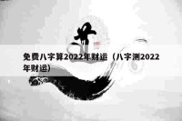免费八字算2022年财运（八字测2022年财运）