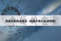 狗笼子的风水禁忌（狗笼子有什么讲究吗）