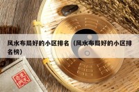 风水布局好的小区排名（风水布局好的小区排名榜）