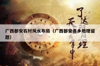 广西都安农村风水布局（广西都安各乡地理留题）