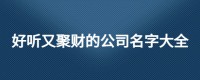 两字企业起名字大全四个字霸气男孩的名字(两字企业起名字大全四个字霸气男孩的名字有哪些)