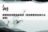 教堂附近住房风水禁忌（住在教堂旁边有什么讲究）