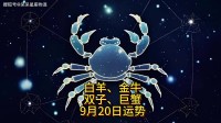 本周星座运势巨蟹车祸(本周巨蟹座星座运势)