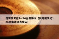 倪海厦天纪1—24全集讲义（倪海厦天纪124全集讲义百度云）