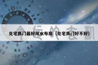 兑宅艮门最好风水布局（兑宅艮门好不好）