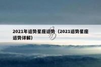 2021年运势星座运势（2021运势星座运势详解）