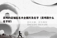 卖鸡的店铺起名大全图片及名字（卖鸡取什么名字好）