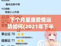 下个月星座爱情运势如何(2021年下半年星座爱情运势)