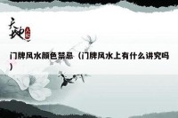 门牌风水颜色禁忌（门牌风水上有什么讲究吗）