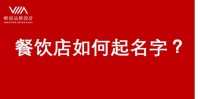 餐饮业店铺起名(餐饮店铺取名字大全免费查询)