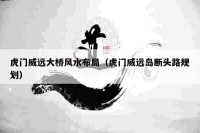 虎门威远大桥风水布局（虎门威远岛断头路规划）