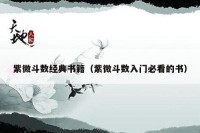 紫微斗数经典书籍（紫微斗数入门必看的书）