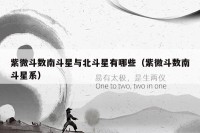 紫微斗数南斗星与北斗星有哪些（紫微斗数南斗星系）