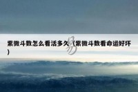 紫微斗数怎么看活多久（紫微斗数看命运好坏）