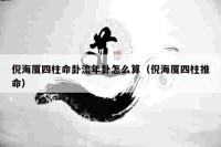 倪海厦四柱命卦流年卦怎么算（倪海厦四柱推命）
