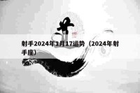 射手2024年1月17运势（2024年射手座）