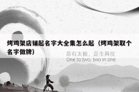 烤鸡架店铺起名字大全集怎么起（烤鸡架取个名字做牌）