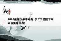 2020星座下半年运势（2020星座下半年运势查询表）