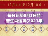 每日运势5月3日特吉生肖运势(2021年5月3日运程)