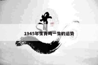 1945年生肖鸡一生的运势