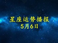 本周星座运势5.30日(星座运势5月2021)