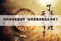日历关闭星座运势（日历星座运势怎么没有了）