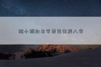 算八字起名有什么忌讳嘛(算八字起名有什么忌讳嘛男孩)