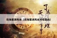 倪海厦讲风水（倪海厦讲风水对性取向）