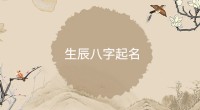 起名免费八字起名女孩(起名字大全女孩生辰八字免费起名)