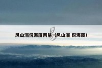 风山渐倪海厦网易（风山渐 倪海厦）