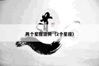 两个星座运势（2个星座）