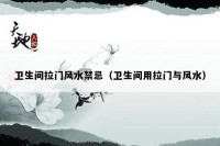 卫生间拉门风水禁忌（卫生间用拉门与风水）