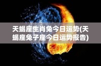 生肖龙天蝎座爱情运势(属龙天蝎2021年爱情运势)