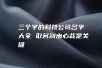 企业起名四个字怎么起好听点(企业起名四个字怎么起好听点的)